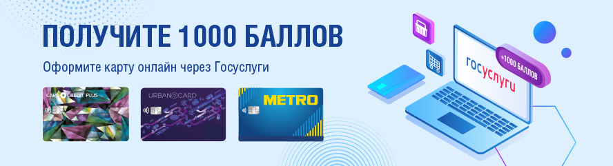 1000 Бонусных баллов за онлайн-заявку